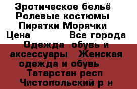 Эротическое бельё · Ролевые костюмы · Пиратки/Морячки › Цена ­ 2 600 - Все города Одежда, обувь и аксессуары » Женская одежда и обувь   . Татарстан респ.,Чистопольский р-н